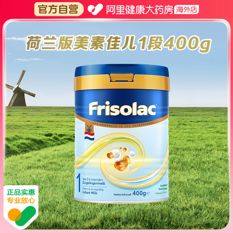 【自营】荷兰白金版美素佳儿1段婴儿配方奶粉美素力400g