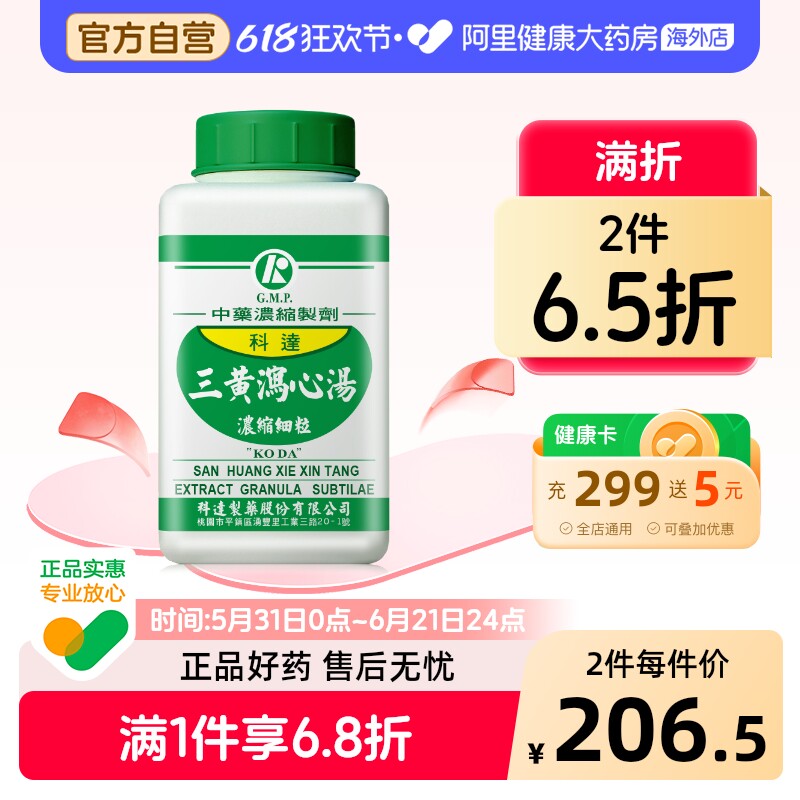 科达制药三黄泻心汤清热解毒便秘去火祛痘排毒化毒官方旗舰店正品
