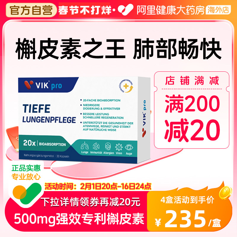 VIK pro德国500mg专利槲皮素菠萝蛋白酶肺动力肺部保健品胶囊60粒