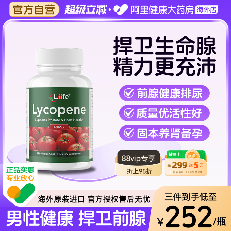 Liife番茄红素健康好帮手保健品