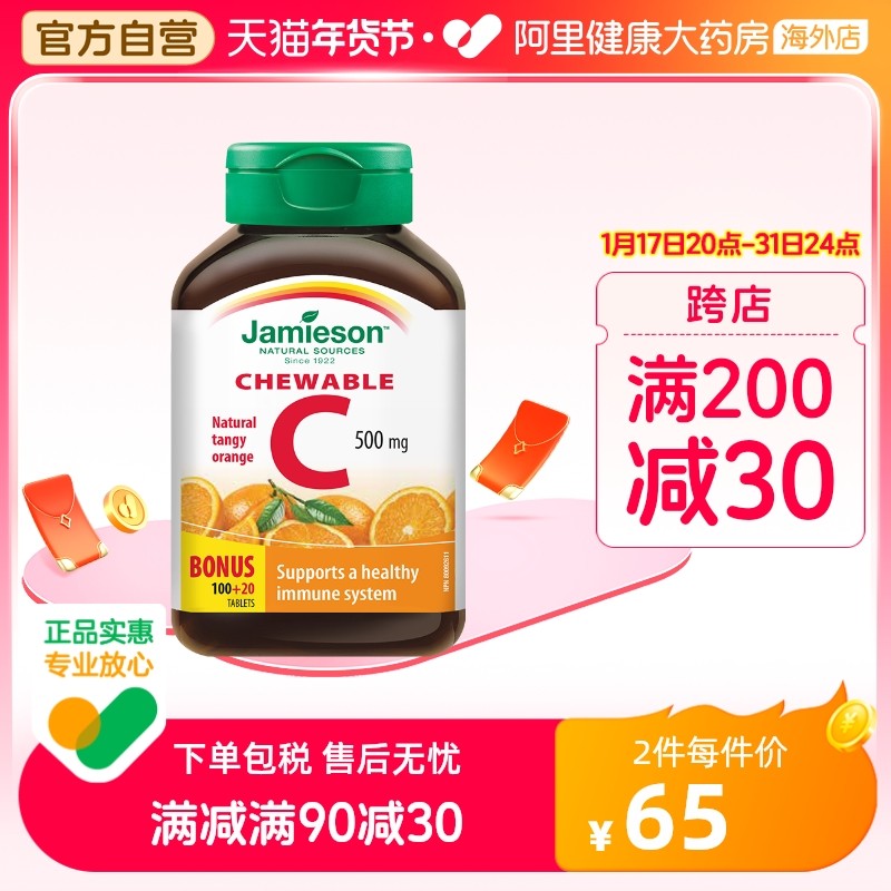 jamieson健美生维生素cvc咀嚼片维c果肉120片橙味进口VC片