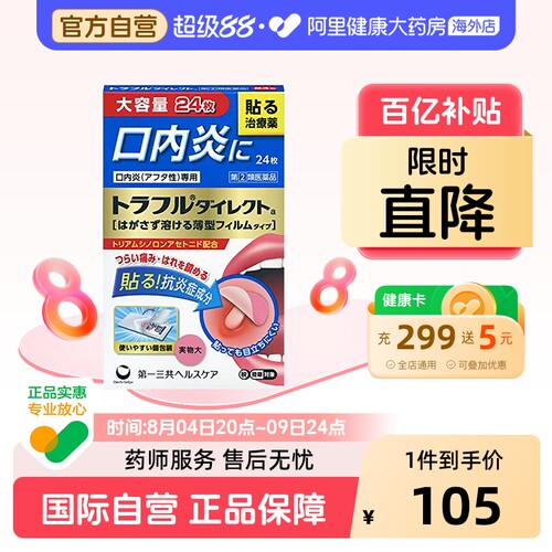 第一三共口腔溃疡贴片口内炎24枚日本进口缓解口内炎症