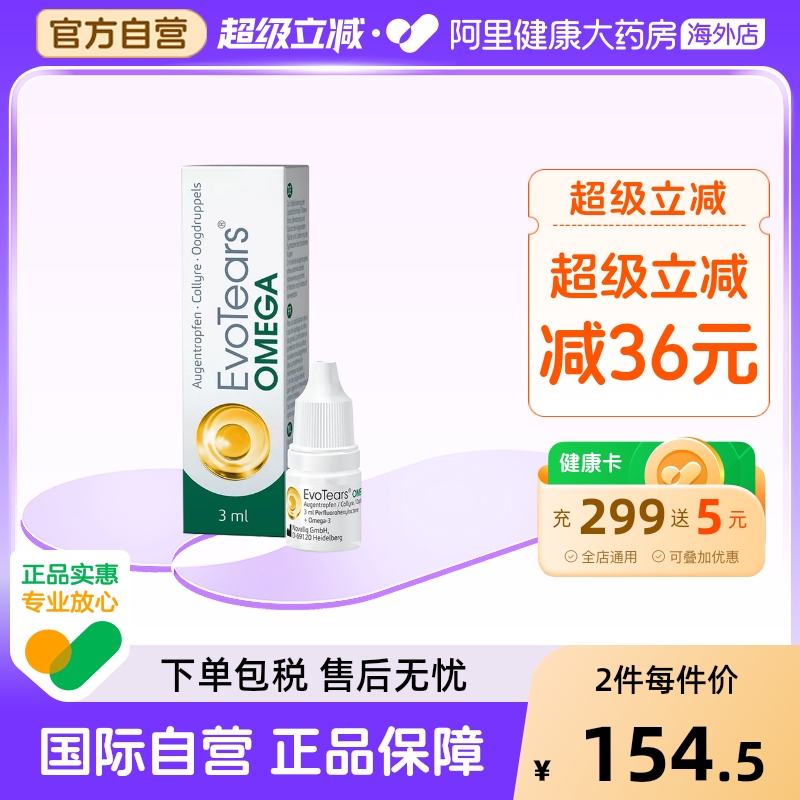德国海露HYLO EvoTears Omega眼药水滴眼液干眼症缓解眼睛干涩3ML
