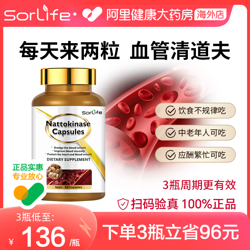 sorlife香港进口纳豆激酶常备胶囊