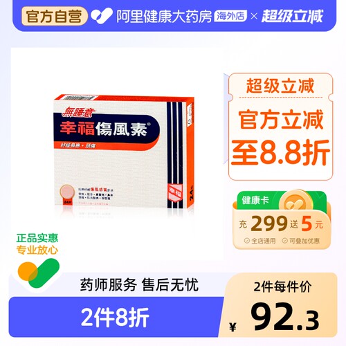 幸福无睡意伤风素发烧退热喉咙头痛通鼻塞感冒药对乙酰氨基酚24片