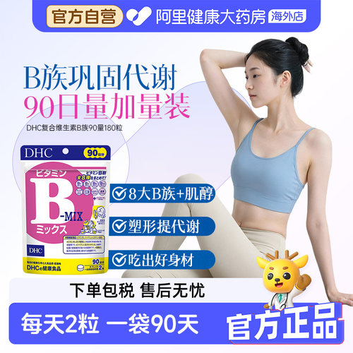 DHC复合维生素B族维B肌醇多种VB促代谢 90日量180粒