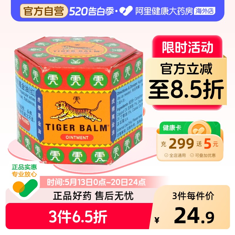 TigerBalm虎标万金油软膏头痛鼻塞止痒19.4温热型香港药膏新加坡