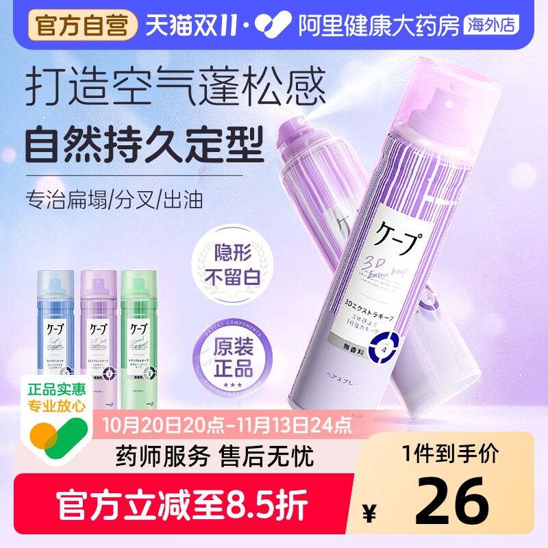 日本花王cape定型喷雾女空气铁刘海发胶卷发自然蓬松持久官方旗舰