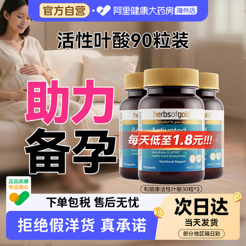 herbsofgold活性叶酸备孕男女孕期黄金素复合维生素和丽康30粒*3