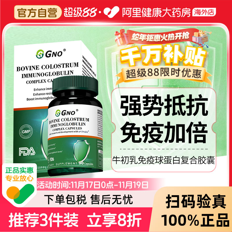GNO牛初乳免疫球蛋白营养多动力