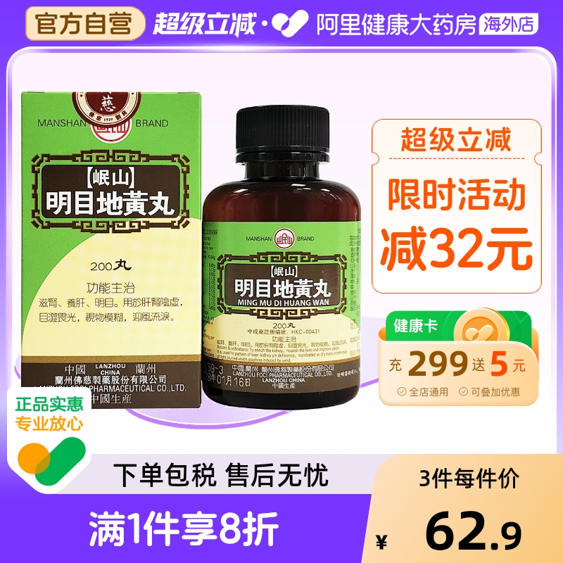 香港佛慈岷山牌明目地黄丸滋肾养肝明目肝肾阴虚视物模糊官方正品