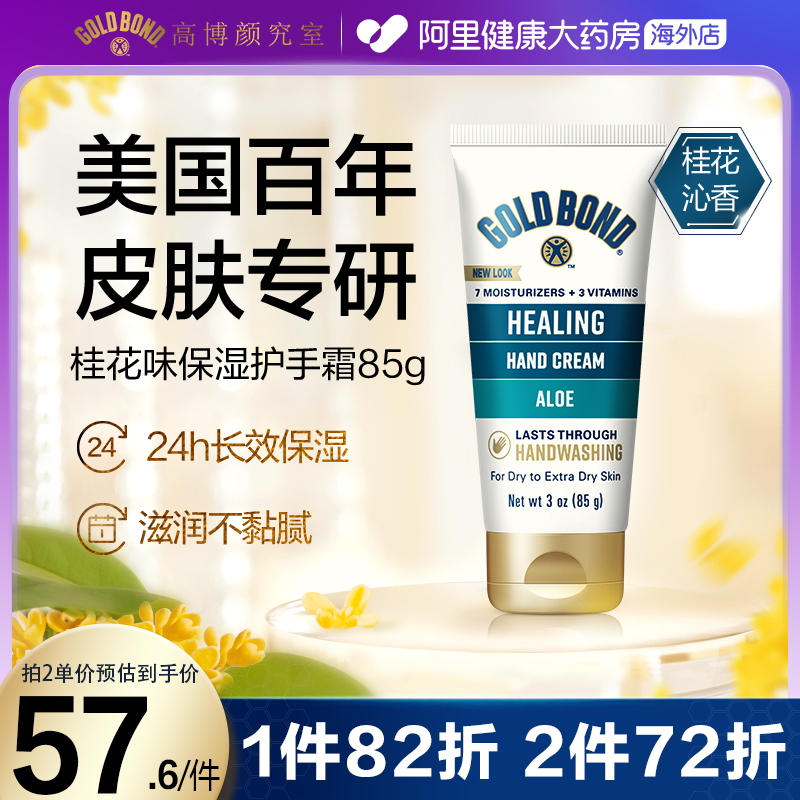 Gold Bond高博美国清爽桂花香滋润保湿补水不油腻护手霜85g冬季