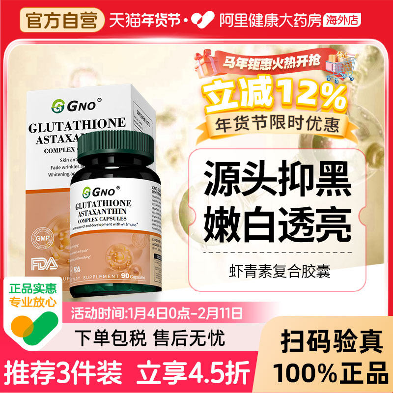 GNO谷胱甘肽美白丸口服美全身白虾青素褪黑色素淡斑去黄内服维C片