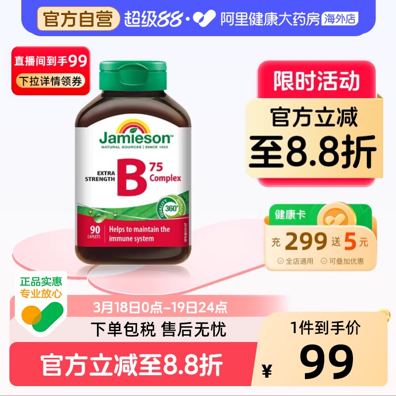 jamieson健美生复合维生素b族复合片bB12 b6 90粒肌醇熬夜常备