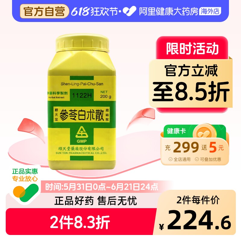 中国台湾顺天堂参苓白术散浓缩散健脾益气祛湿止泻中成药正品