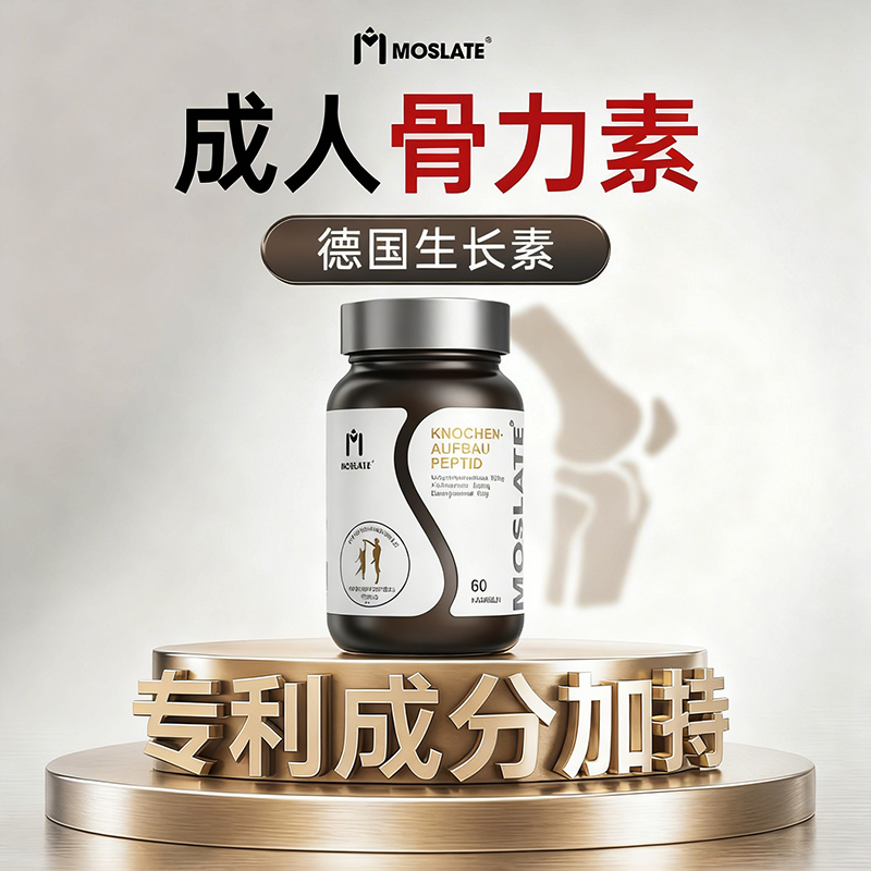 【专利骨力肽】成人二次补充