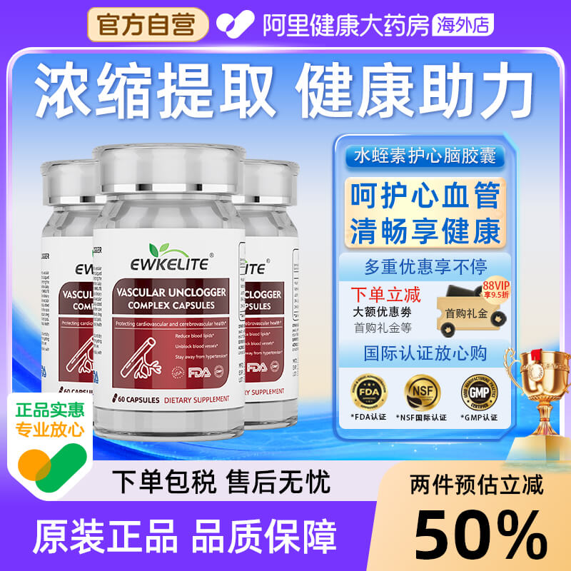 【三盒装】EWKELITE水蛭素纳豆激酶呵护中老年心脑血管疏通堵塞