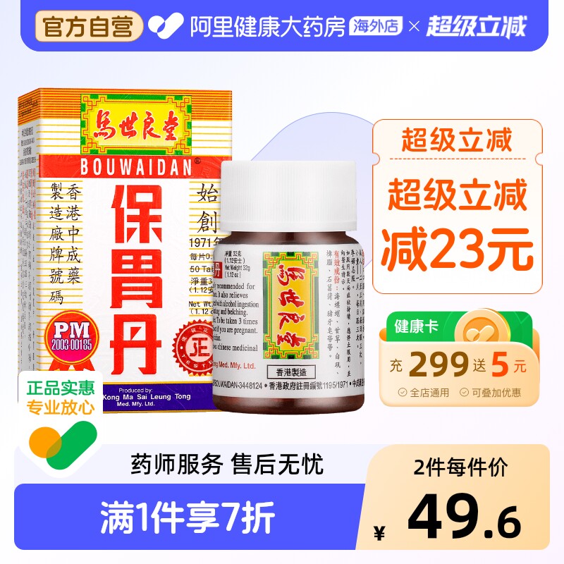 港版马世良堂保胃丹原装正品打嗝50片香港胃药老牌养胃成人官方 - 实物图