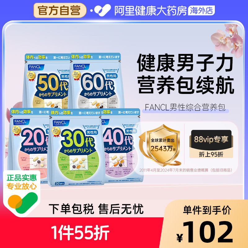 FANCL芳珂男2030405060岁综合每日营养包复合维生素BC矿物质叶酸
