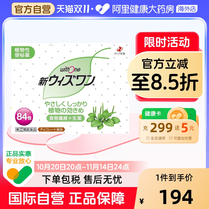 日本ZERIA withone植物性便肠秘药颗粒巧克力味84包正品新药口服