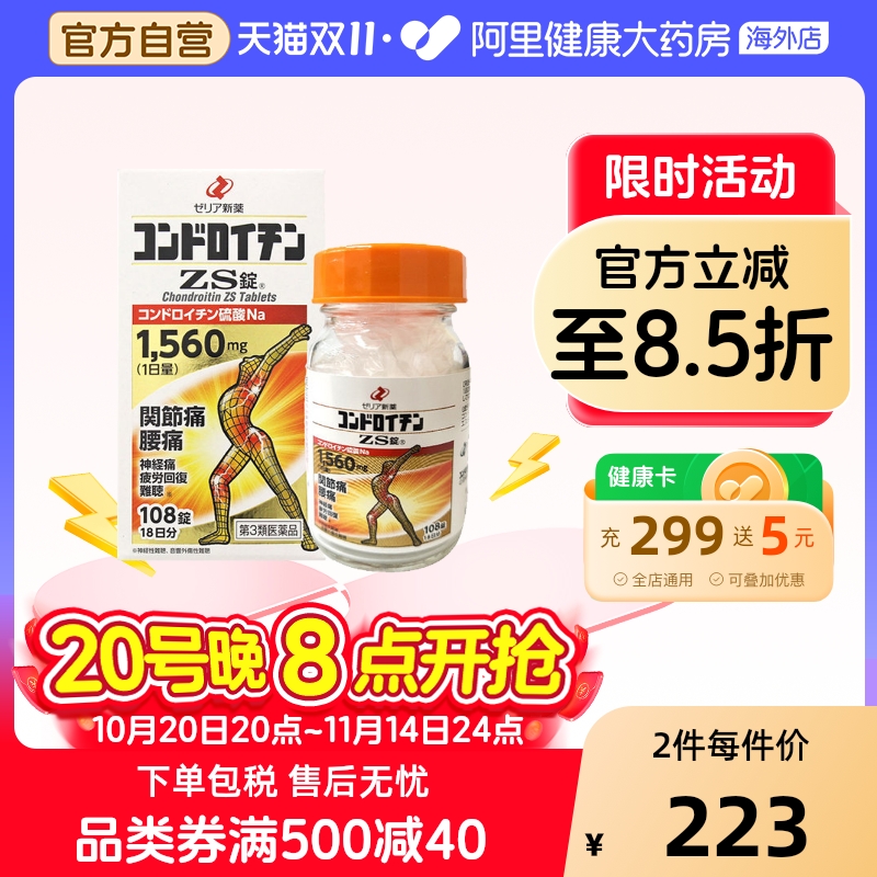 日本 Zeria新药硫酸软骨素ZS片108粒关节疼痛神经痛腰痛骨质疏松