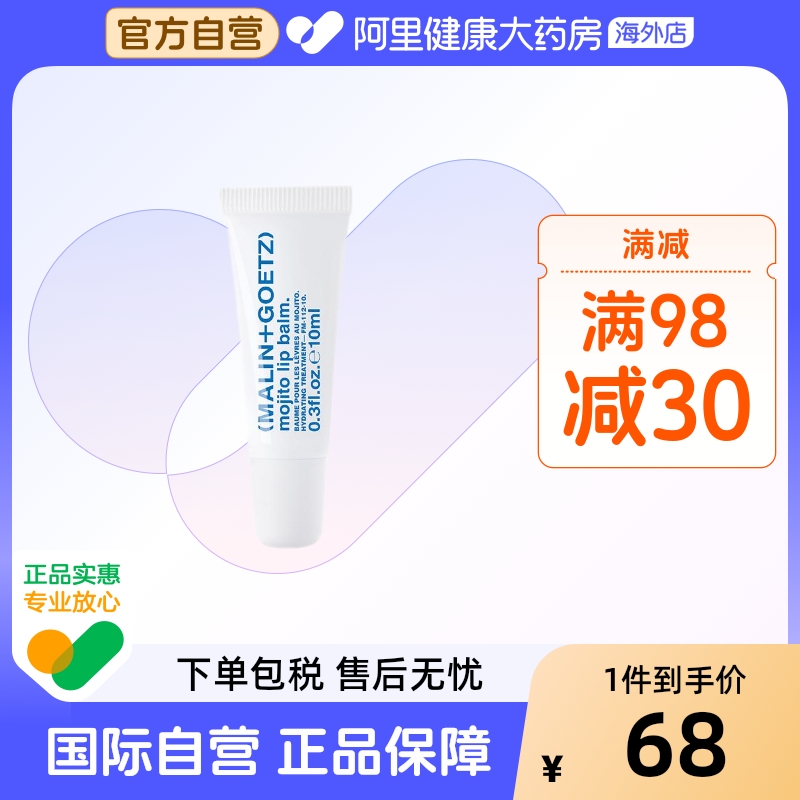 MALIN+GOETZ莫吉托护唇精华马林狗子润唇膏保湿淡唇纹效期至26.9