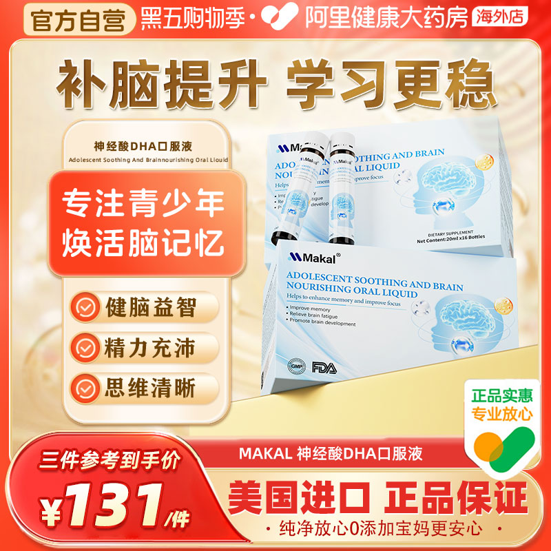 Makal儿童dha酸磷脂酰丝氨酸ps神经酸口服液青少年补脑助记忆力