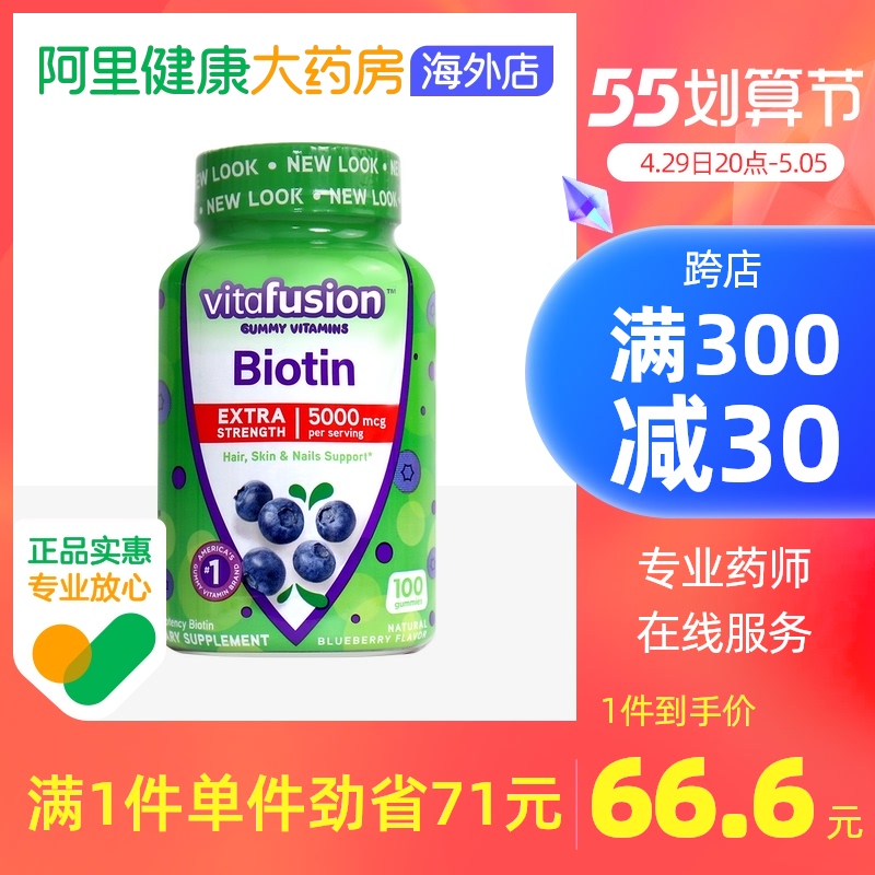 vitafusion美国biotin生物素软糖呵护头发保护指甲100粒
