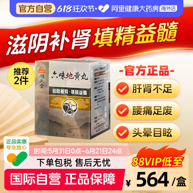 中国台湾顺天堂六味地黄丸补肾阴虚固精肾阴亏损正品中成药720粒