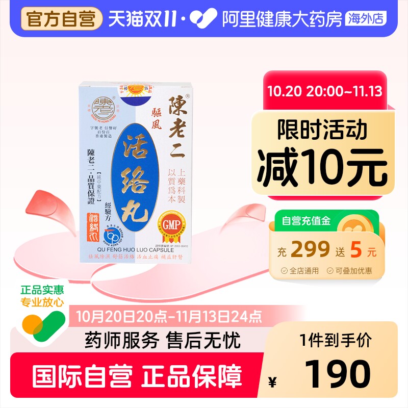 中国香港陈老二驱风活络丸舒筋健腰去风湿祛风除湿活血止痛60粒