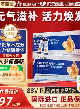 GLGFAS人参氨基酸口服液美国进口中老年补充营养助益免疫营养品