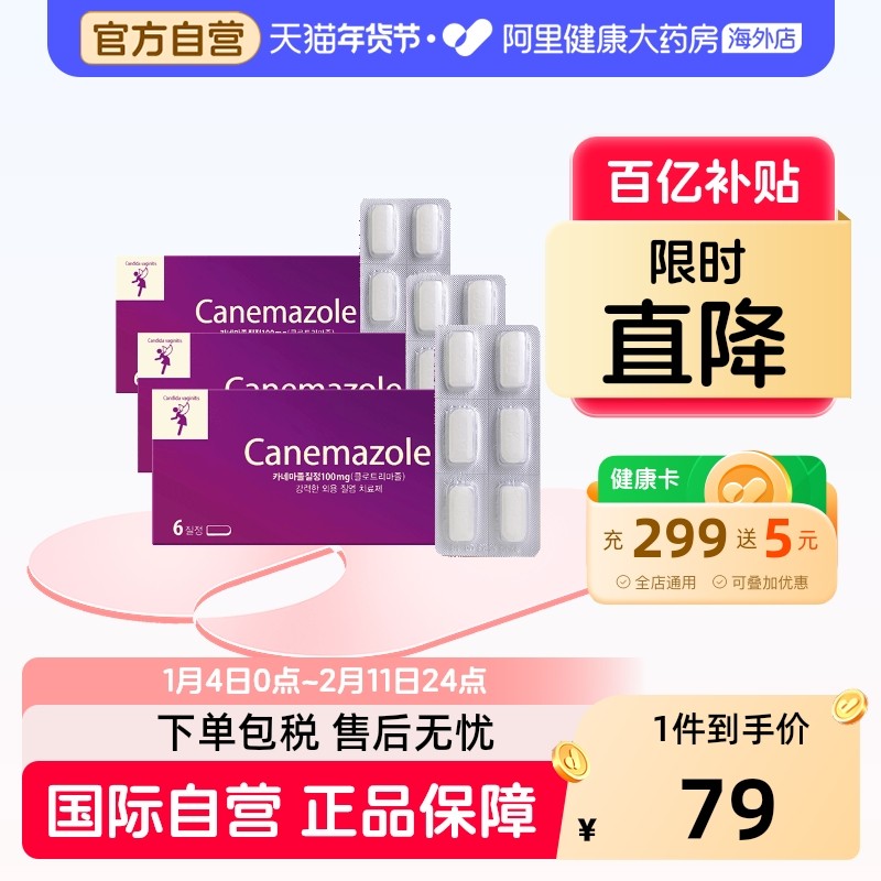 韩国canemazole东光制药女性妇科药栓剂炎症状阴道片6片/盒*3消炎,OTC药品/国际医药,国际妇科药品,淘宝优惠券,粉丝福利购,淘宝优惠卷