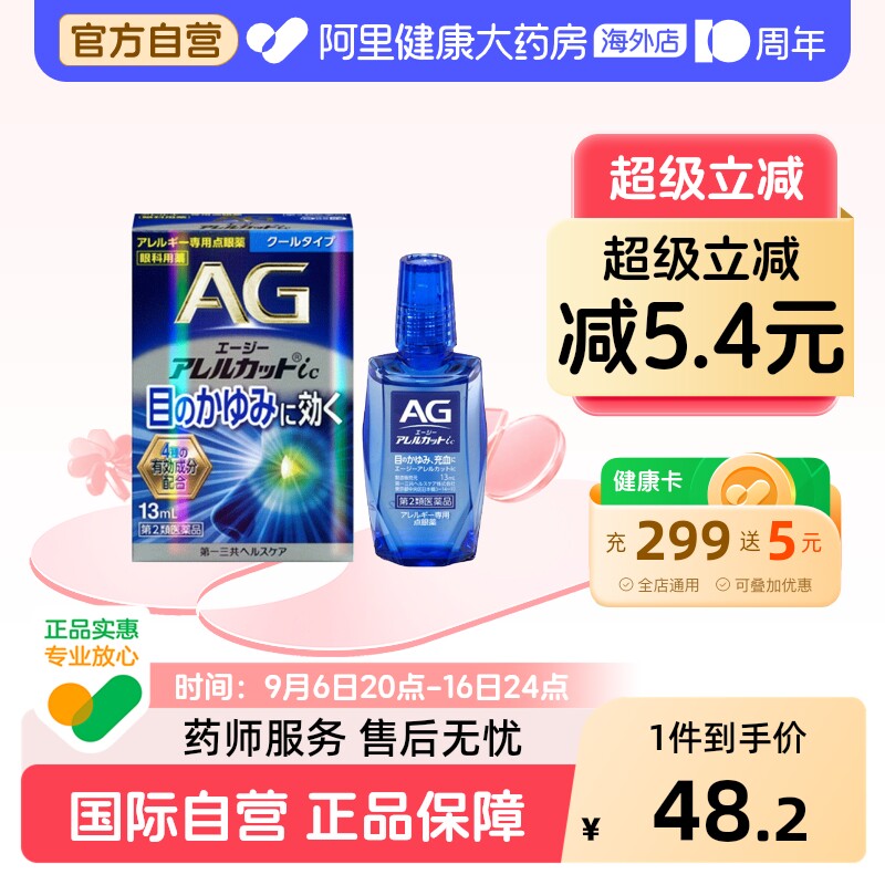 日本进口第一三共AG缓解过敏眼药水清爽型缓解花粉过敏瘙痒13ml										