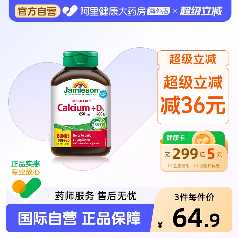 Jamieson/健美生钙片五重钙120片图片