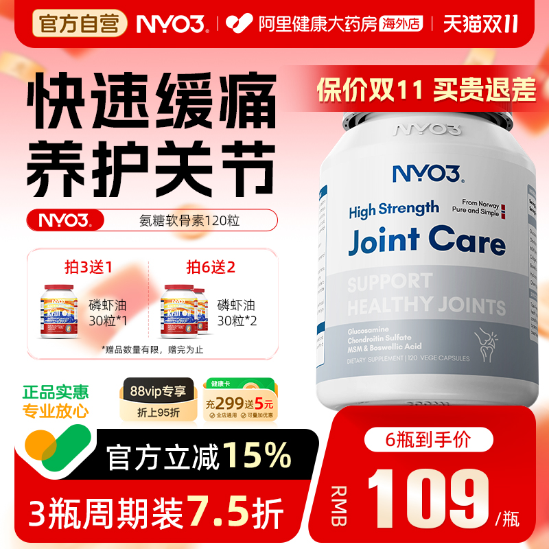 NYO3挪威氨糖软骨素加钙片骨胶原维骨力中老年关节硫酸氨基葡萄糖