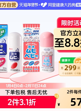 MUHI无比滴蚊虫叮咬止痒驱蚊液50ml成人+40ml儿童