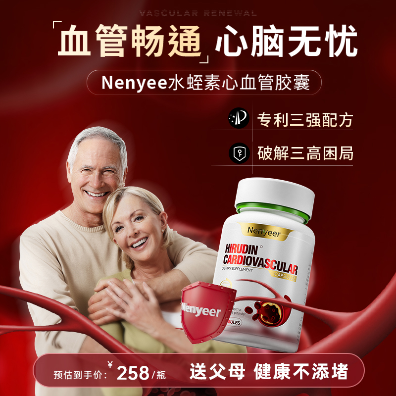 Nenyeer专利水蛭素纳豆激酶降高血压血脂甘油三酯疏通软化血管