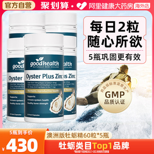 goodhealthy澳版 5瓶 牡蛎精华胶囊牡蛎片补锌镁肾男性促睾丸60粒