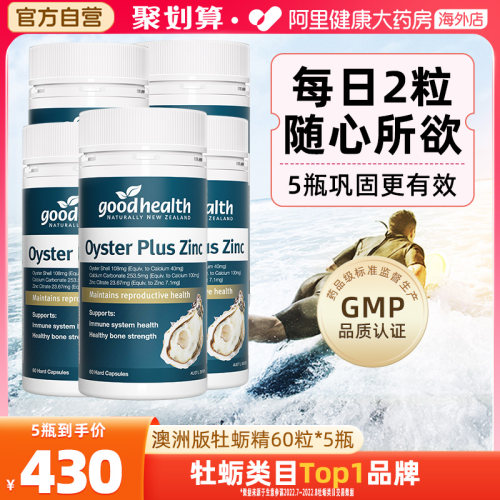goodhealth澳洲版牡蛎精华片*5瓶