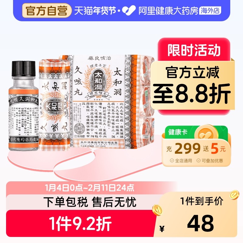 香港老牌太和洞久咳丸60粒*6止咳化痰感冒药太和古洞止咳丸咳嗽,OTC药品/国际医药,国际感冒咳嗽用药,淘宝优惠券,粉丝福利购,淘宝优惠卷