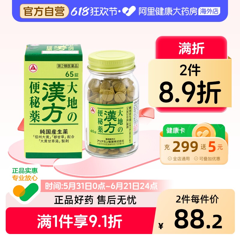 日本合利他命“大地”汉方便秘药通便 缓解便秘腹胀食欲不振 65粒