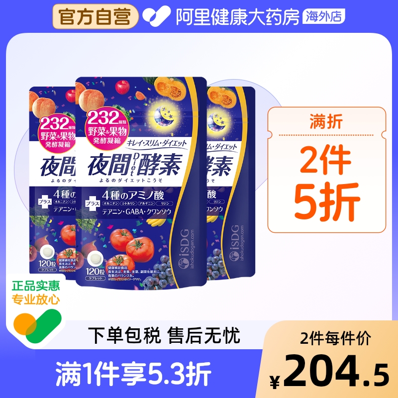 ISDG进口夜间植物果蔬酵素美体丸