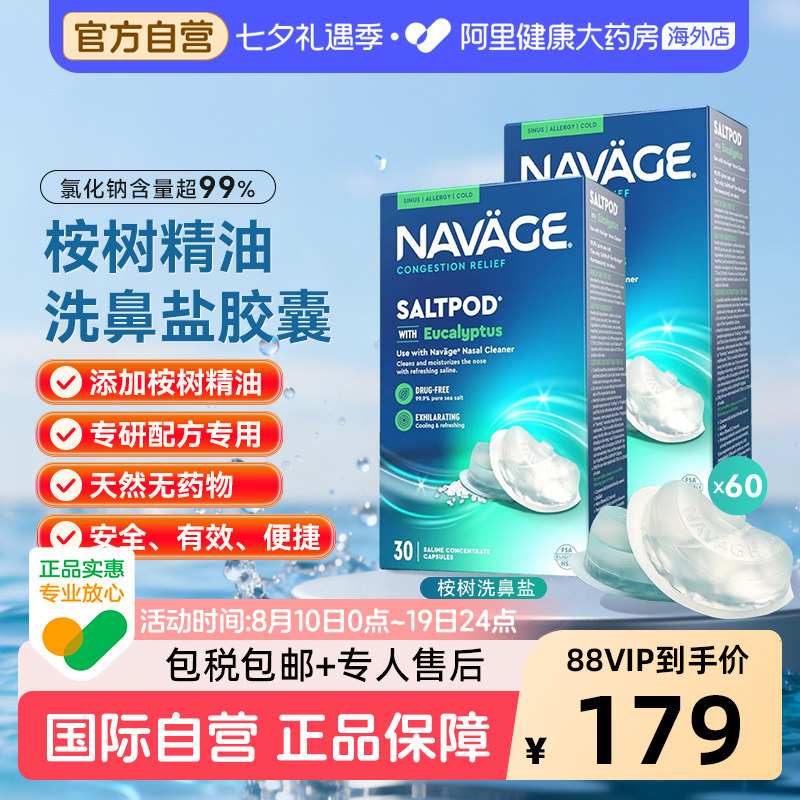 美国NAVAGE洗鼻器专用桉树精华洗鼻盐胶囊30粒/盒*2 鼻腔清洗医用