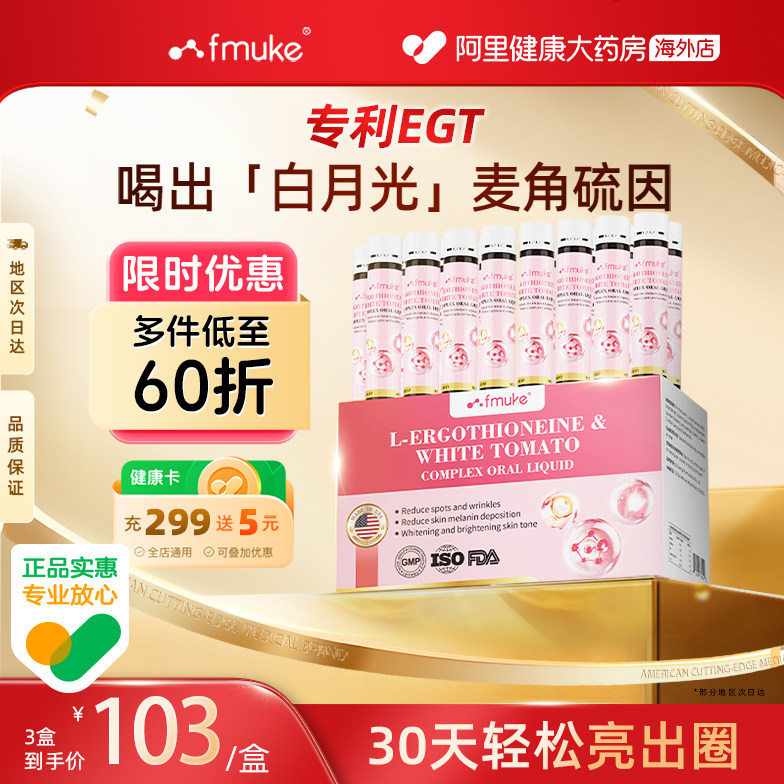 FMUKE麦角硫因pqq精华抗糖饮亮白衰老胶原蛋白紧致葡萄籽口服美容