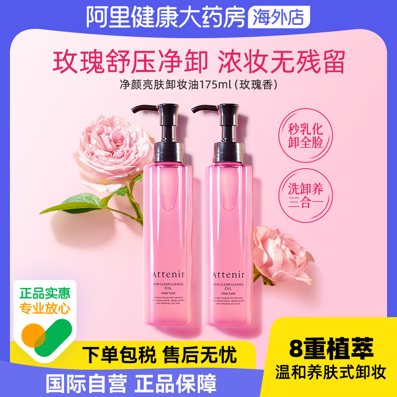 ATTENIR/艾天然净颜亮肤卸妆油玫瑰香175ml