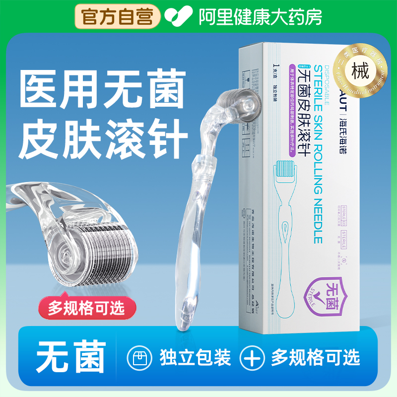海氏海诺一次性无菌皮肤滚针0.22mmx1mm 540械字号医用无菌滚针