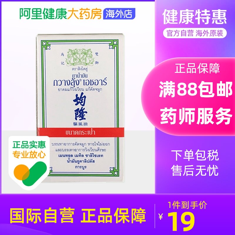 KWAN LOONG均隆驅風油頭暈頭痛感冒鼻塞暈車暈船*3ml在類目 OTC藥品/醫療器械/計生用品, 國際醫藥, 國際非處方藥, 國際風濕骨傷藥品中 - 來自Buy2taobao.com提供專業的淘寶代購服務
