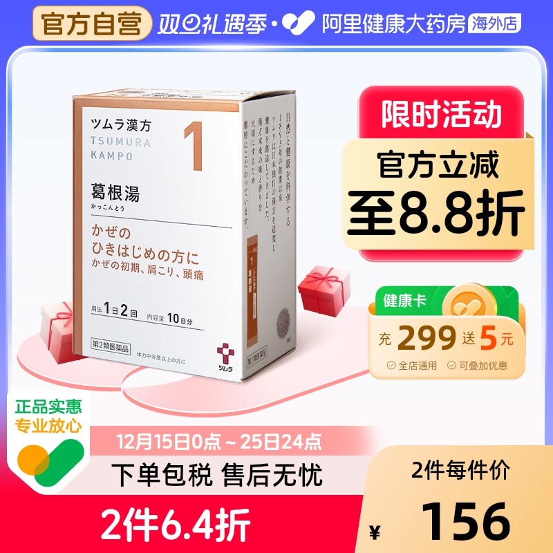 日本津村汉方葛根汤20包感冒发热咽干咽痛肩膀疼痛肌肉痛鼻炎头痛