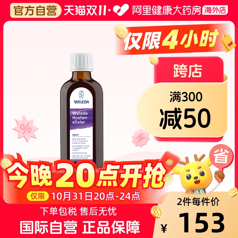 Weleda维蕾德成人儿童化痰止咳糖浆润喉感冒咳嗽药100ml德国