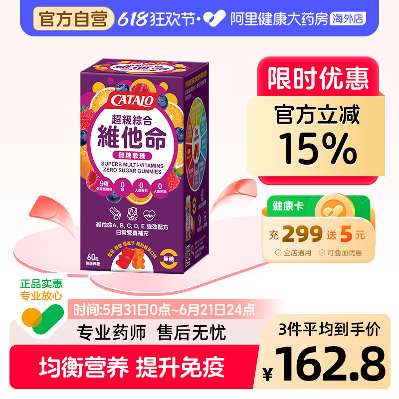 CATALO家得路综合维他命无糖软糖9种维生素配方60粒